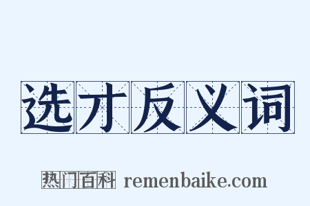选才反义词是什么意思的图片